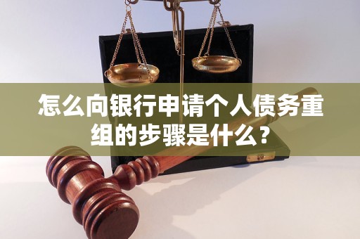 镇远怎么向银行申请个人债务重组的步骤是什么？